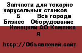 Запчасти для токарно карусельных станков  1284, 1Б284.  - Все города Бизнес » Оборудование   . Ненецкий АО,Каменка д.